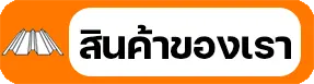 buttons_สินค้าของเรา