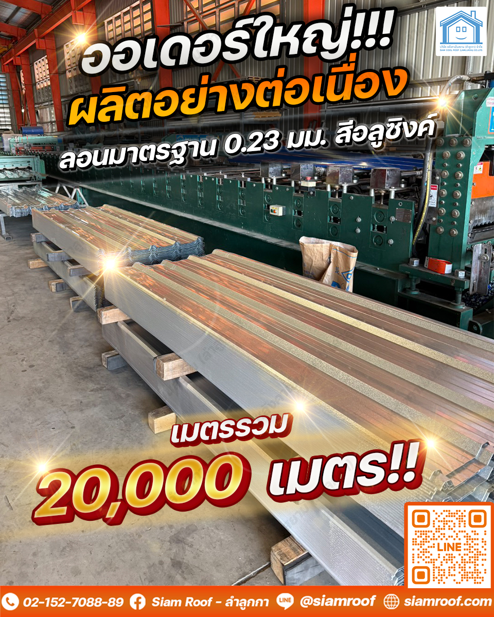 fb post 1080x1350 ลอนมาตรฐาน 0.23