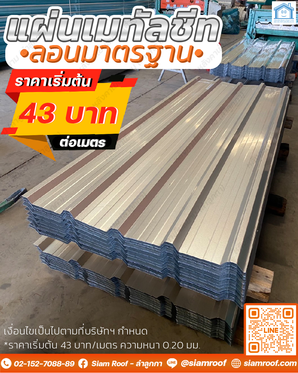 fb post 960x1200 ลอนมาตรฐาน 43 ส้ม 2