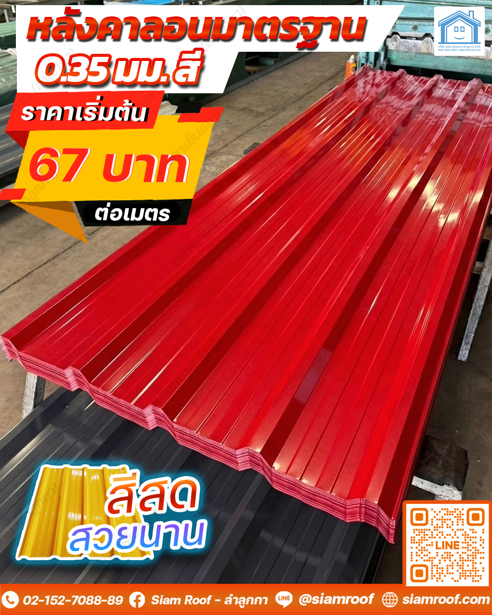 fb post 960x1200 ลอนมาตรฐานสี 67