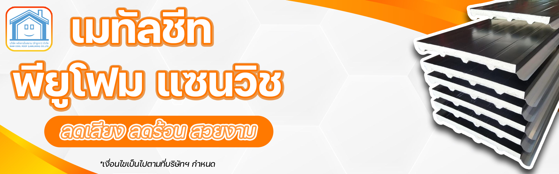 banner พียูโฟมแซนวิช 2