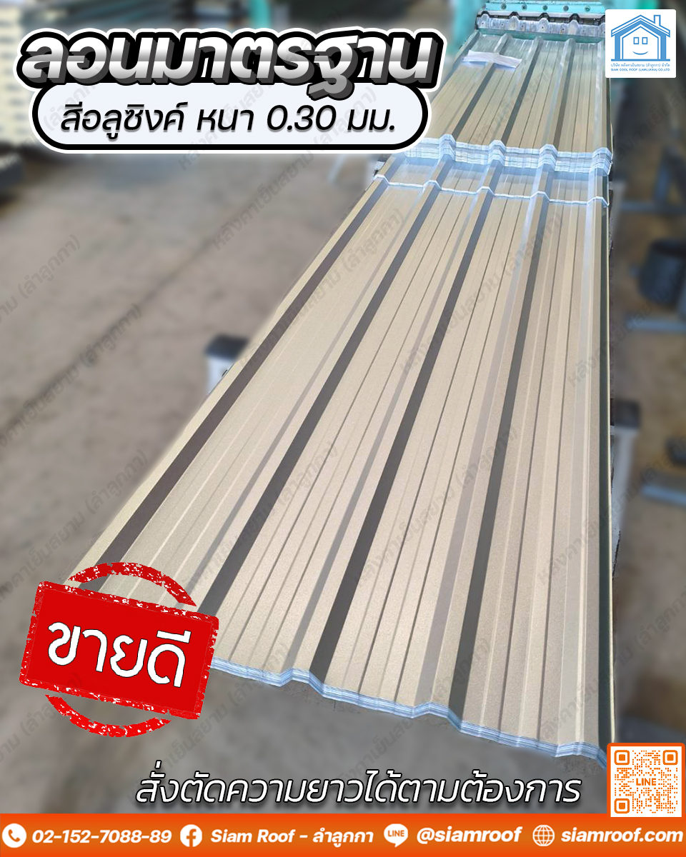 fb post ลอนมาตรฐาน 0.30